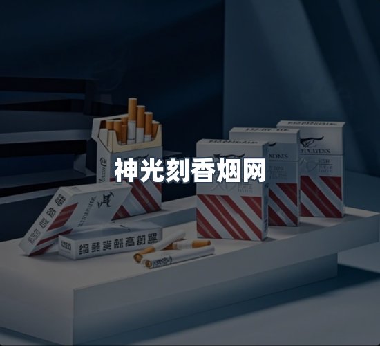 关于神光刻香烟网